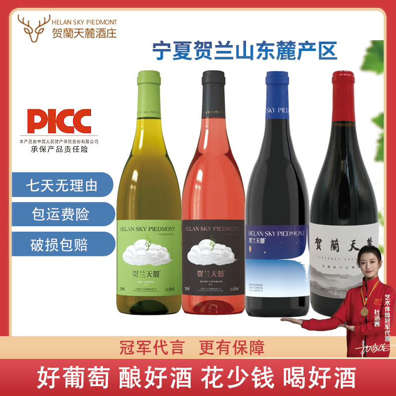 【微色干白+微色桃红+繁星+赤霞珠礼盒装】贺兰山东麓葡萄酒
