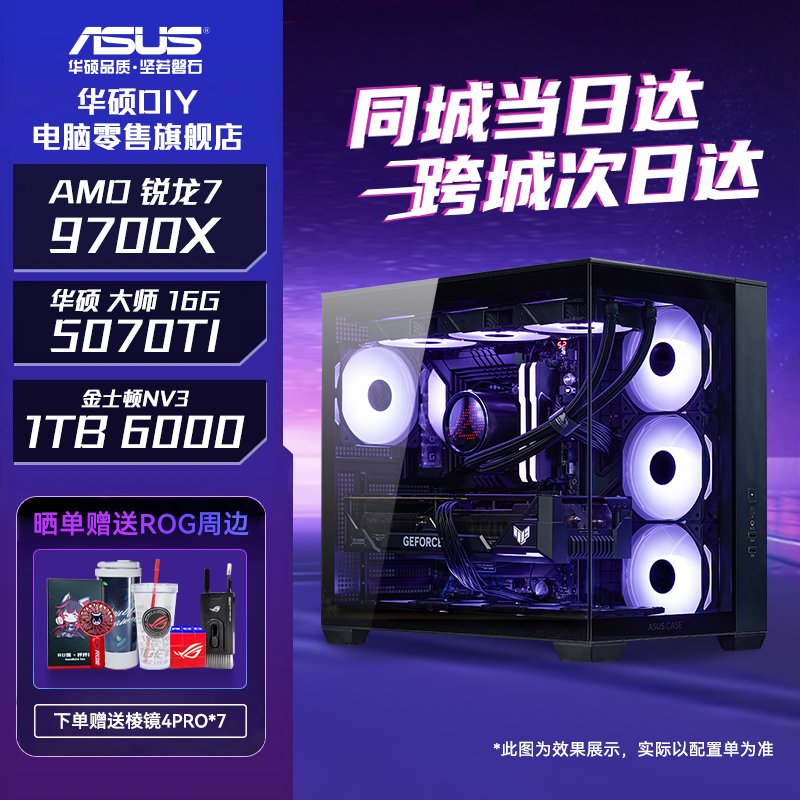 【华硕当日达限时补贴链接 立减600】AMD 9700X+5060TI当天送达 到手即用全新电竞游戏海景房电脑组装DIY台式机
