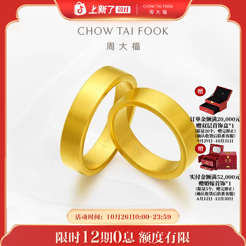 【12期免息】周大福情侣对戒黄金戒指情比金坚工费820@F214040