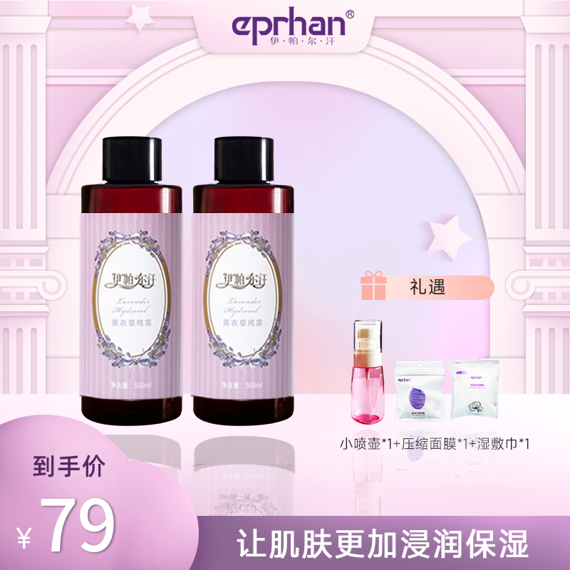 【西域跳动】伊帕尔汗薰衣草纯露保湿爽肤水500ml*2