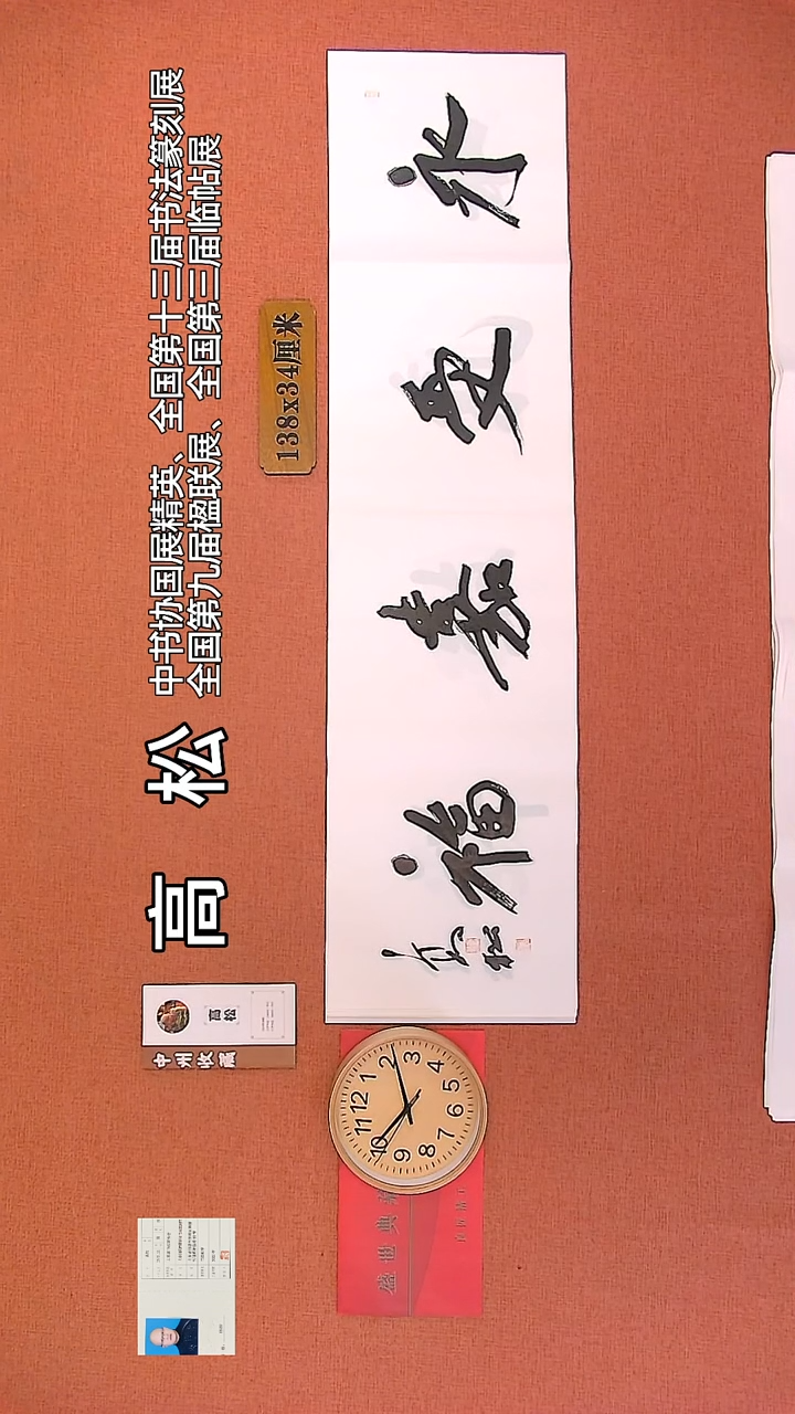 【闪购商品】书法136     高松老师书法作品