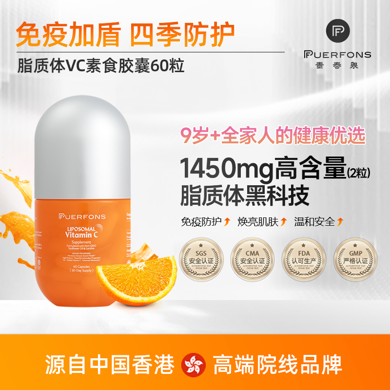 PUERFONS青春泉「脂质体VC」高含量725mg备孕美白提亮防晒