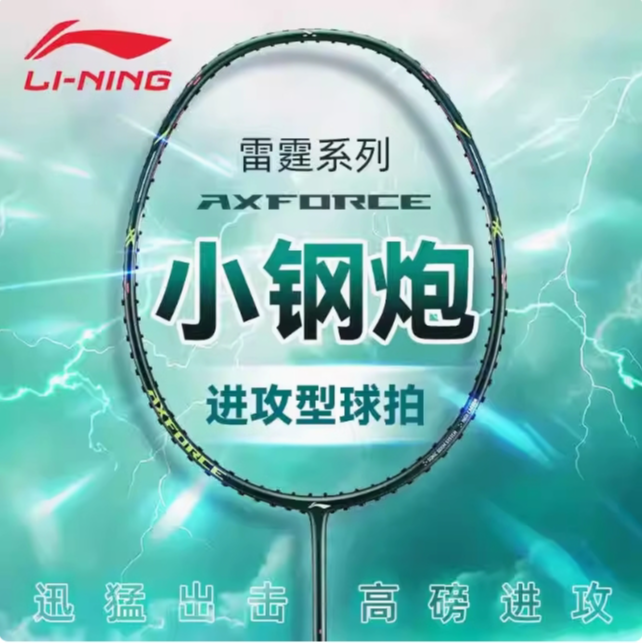正品lining李宁雷霆小钢炮超轻羽毛球拍高磅全碳素进攻均（3个球)