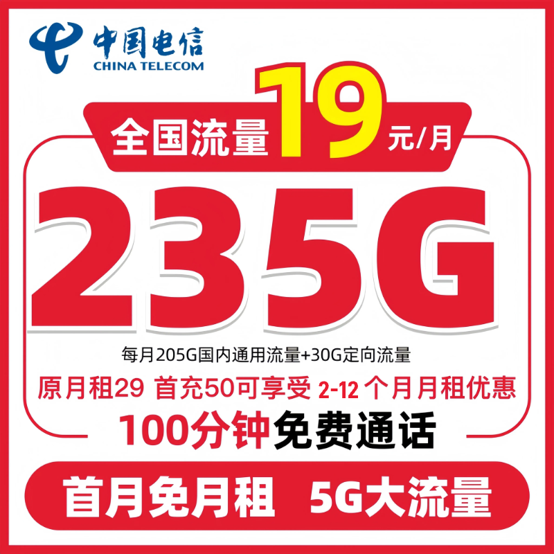 中国电信19元235G大流量卡正规低月租5G电话卡手机卡-SZ