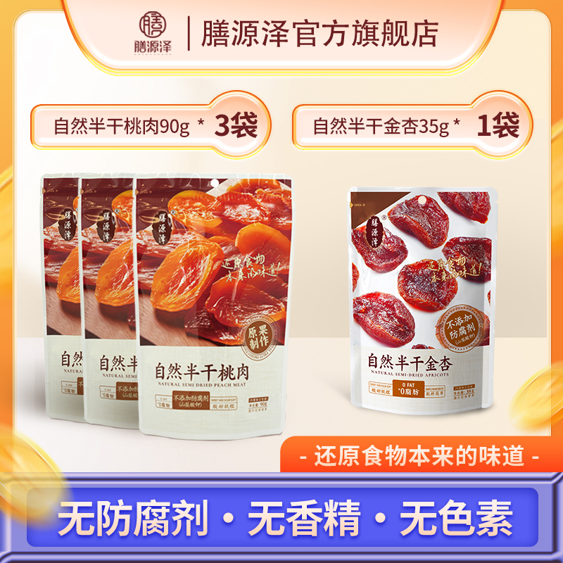 膳源泽桃肉杏干多巴胺零食0脂肪酸甜出游零食独立小包装味道好吃