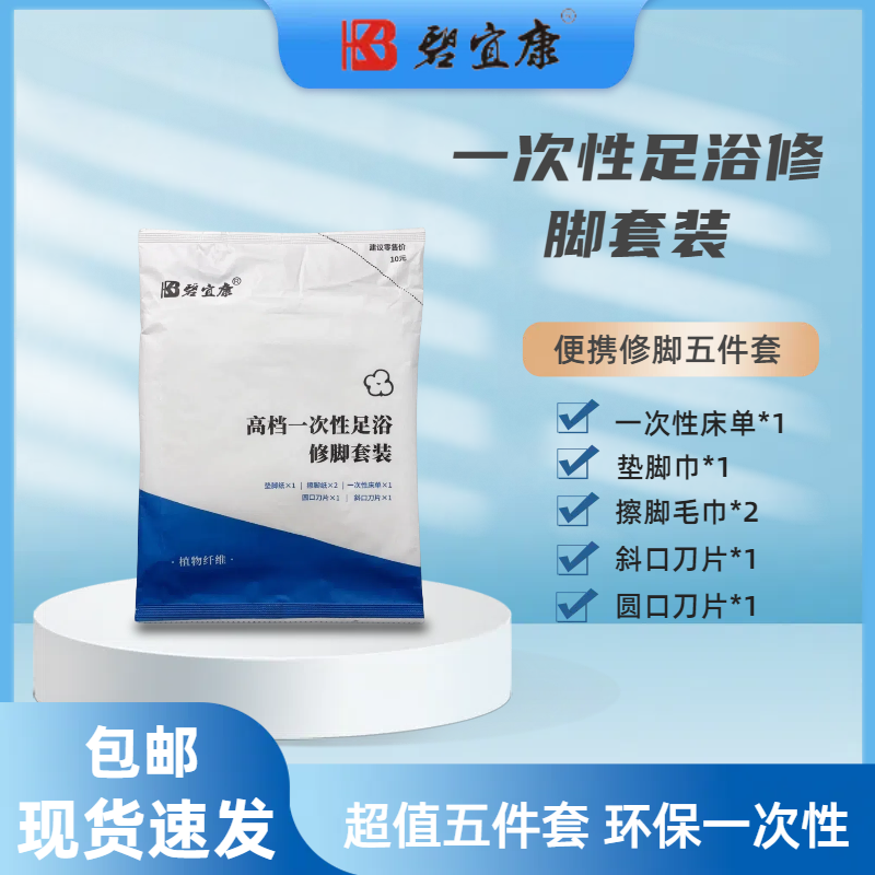 碧宜康高档一次性足浴修脚套装*5包