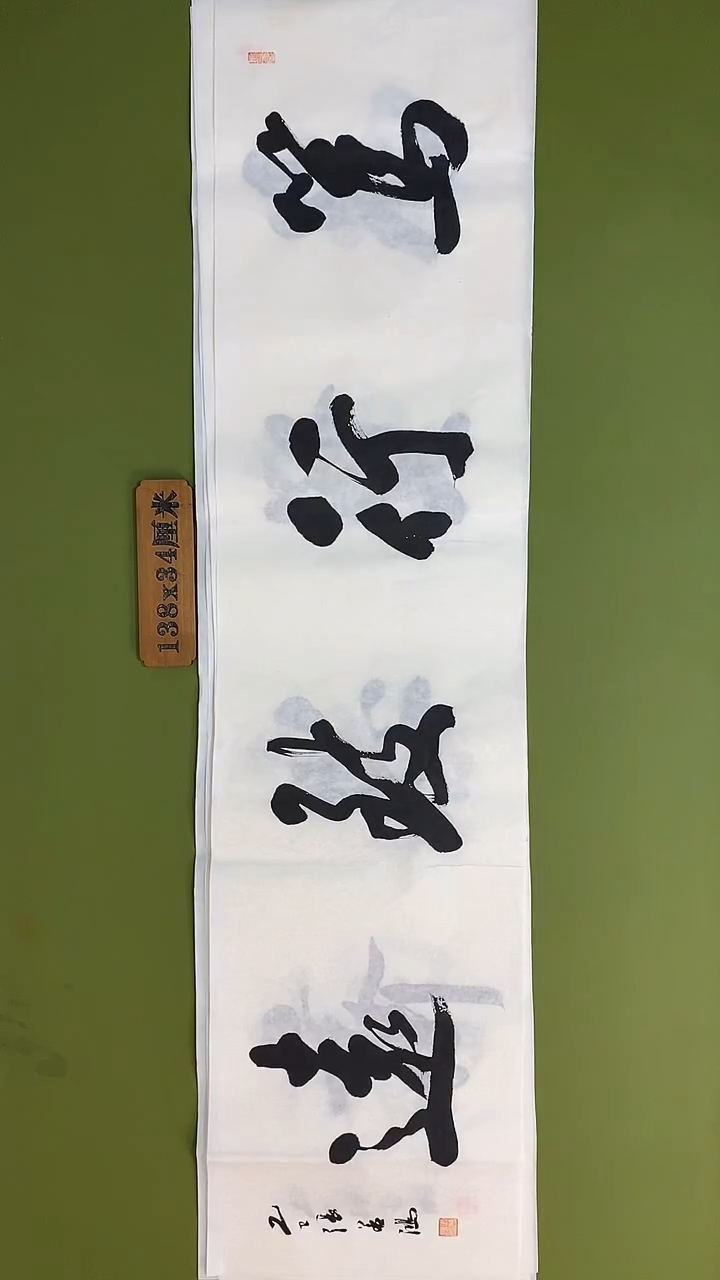 书法书法 张若鸿 尺寸138cm*34cm