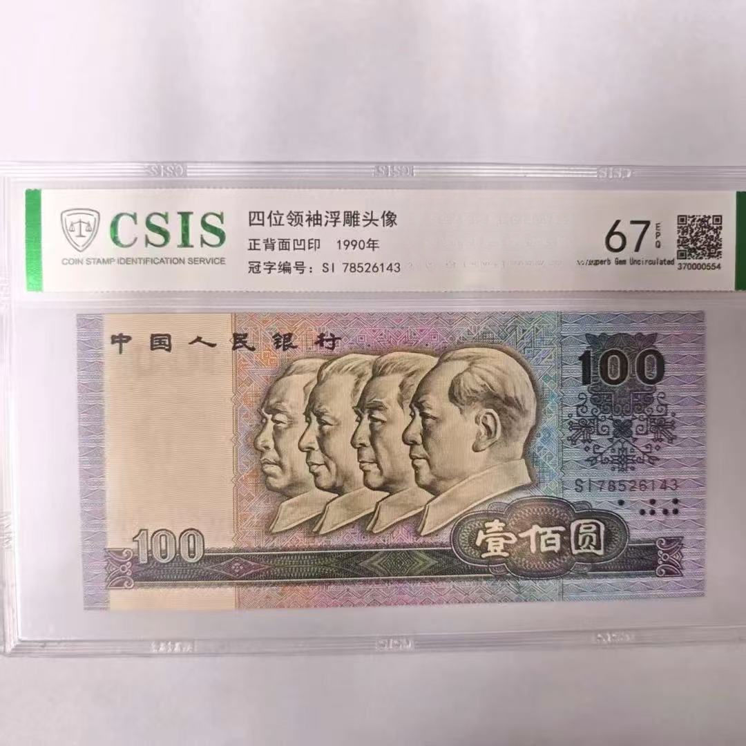 第四套人民币90100 女娲补天（号码随机）