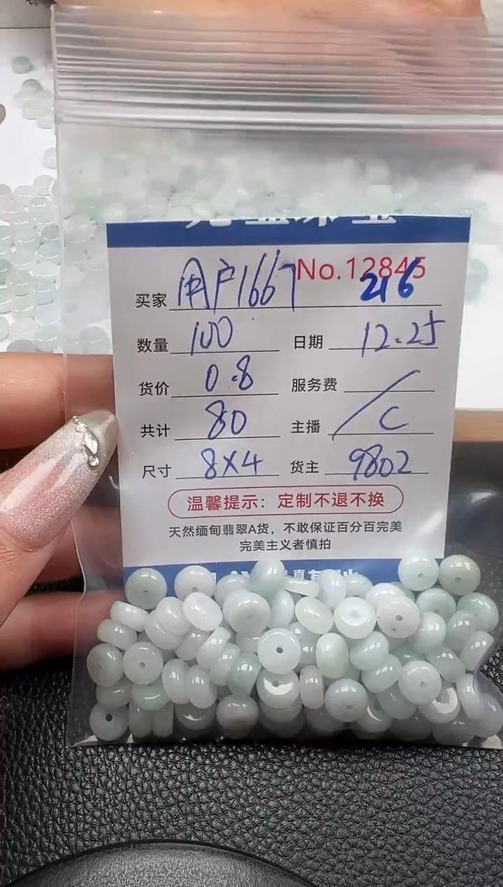 散珠翡翠用****7单：216