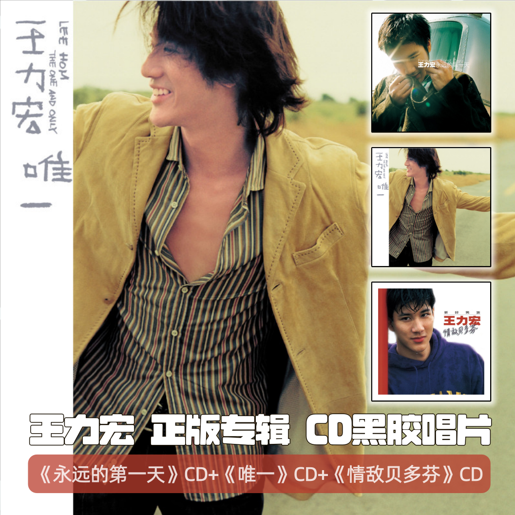 「合集」王力宏专辑 CD/黑胶唱片 永远的第一天/唯一/情敌贝多芬