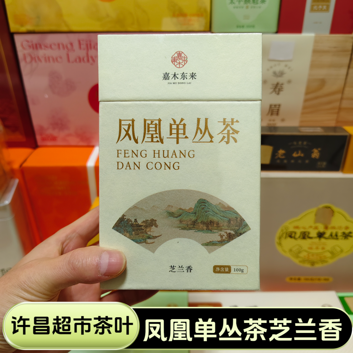 许昌超市茶叶凤凰单丛茶芝兰香夜来香蜜兰香东方红乌龙茶正品代购