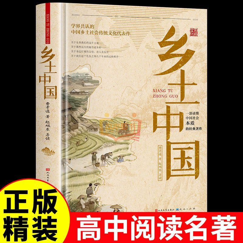 【本本独家定制】乡土中国费孝通 高中版 正版精装完整版 高中一