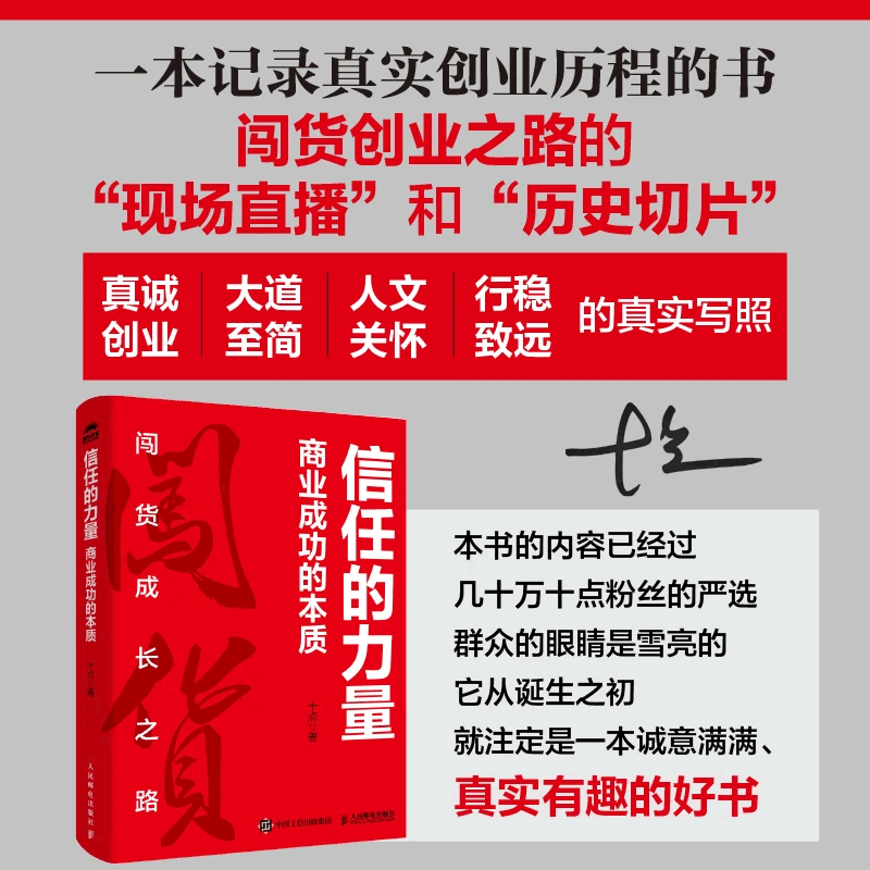 【亲签本】信任的力量:商业成功的本质 