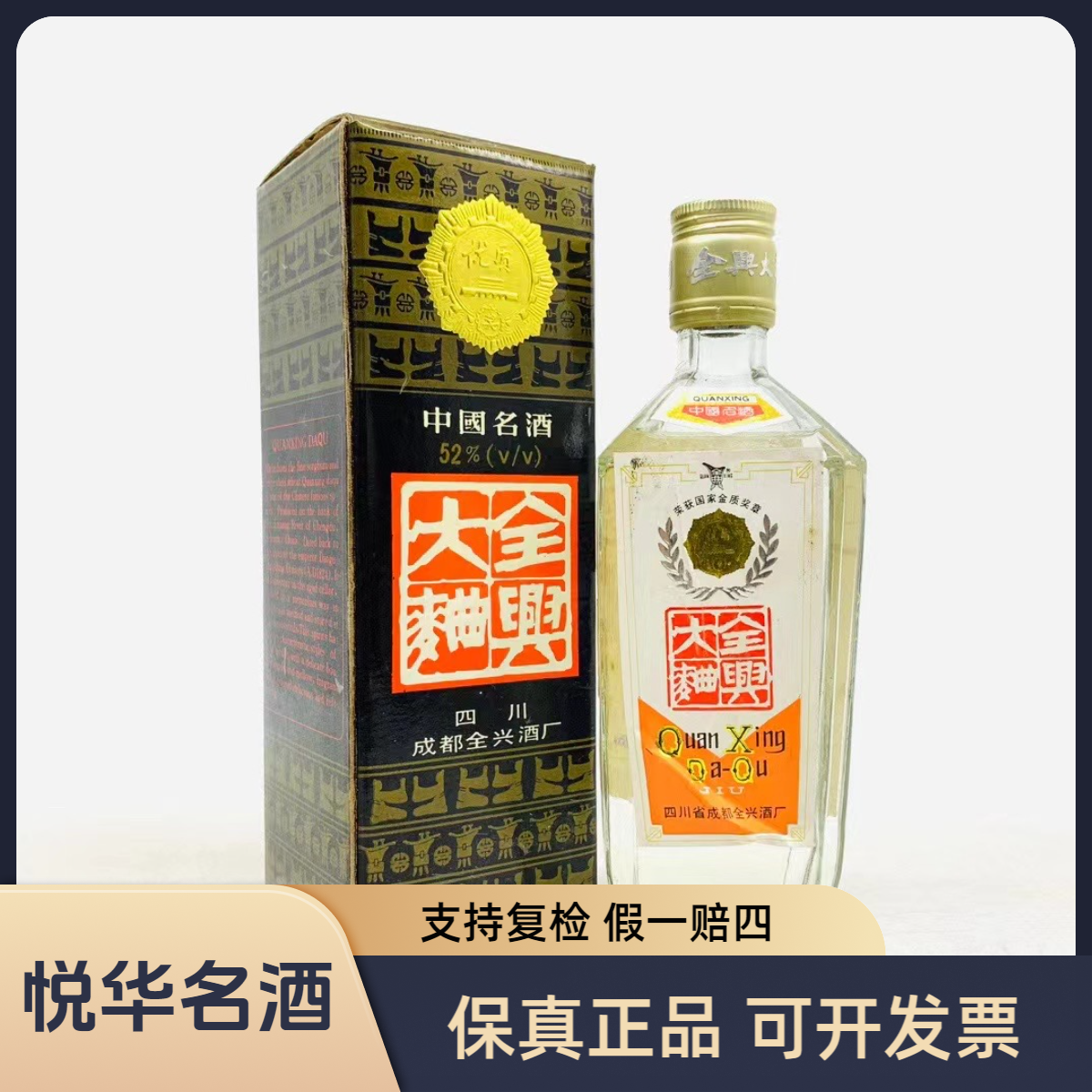 全兴1994年-1996年 全兴大曲黄盖 浓香型白酒 自饮收藏 52度500ml