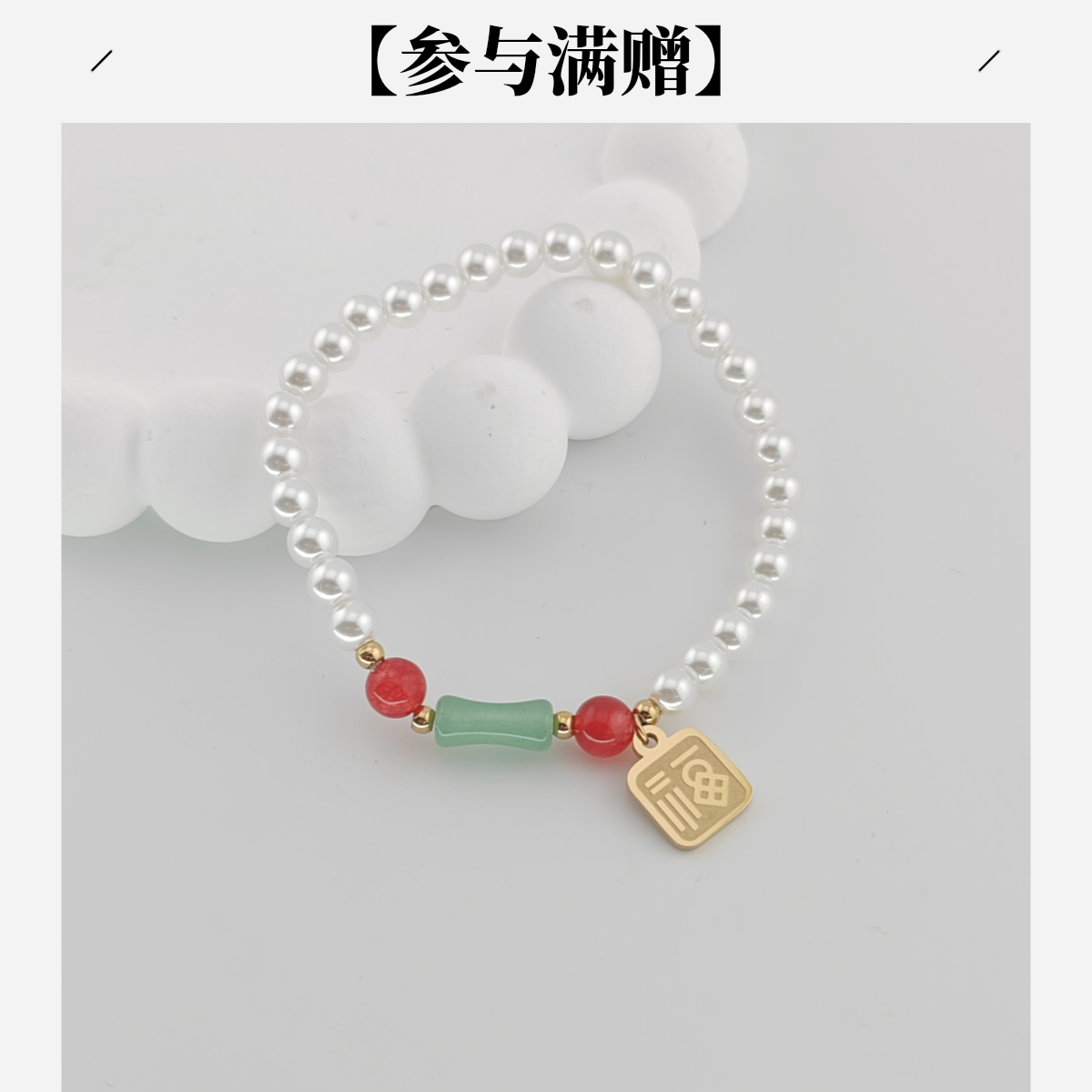 XUPING/旭平首饰 不锈钢仿珍珠手链 年终大促福牌 GDQ T001115002