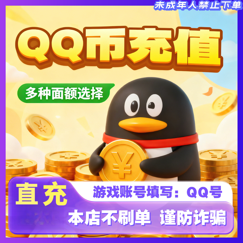 【支持月付】腾讯Q币快充秒到30qb50QB100Qb200qB官方直冲QQ币充值