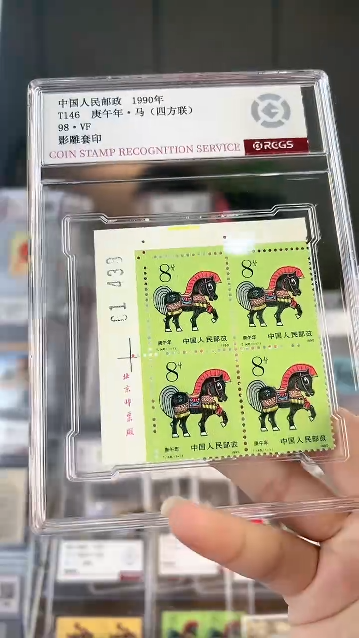 【闪购商品】一轮生肖马 四方联 厂名直角边生肖邮票