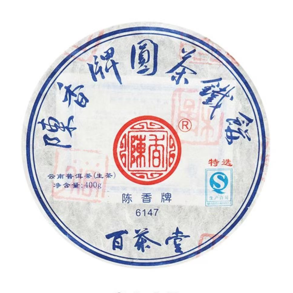 BCT2013年铁饼七代6147古树生普收藏级