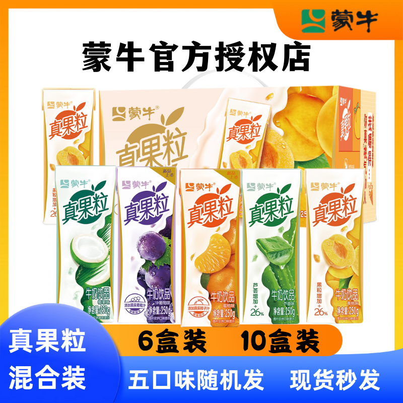  蒙牛真果粒新款牛奶混合口味6盒10盒蓝莓草莓蜜桔黄桃组合装