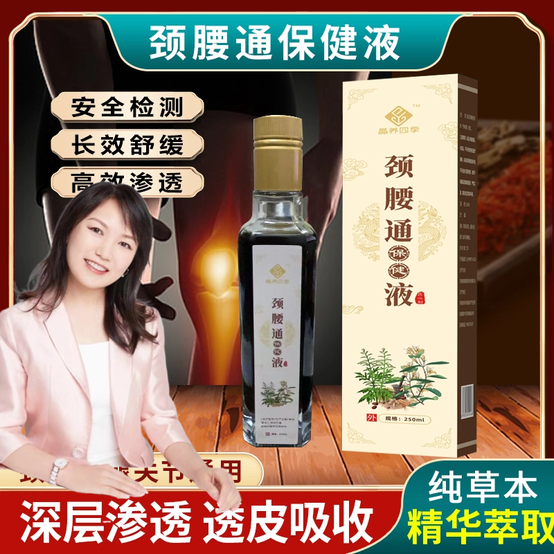 【康晶晶自主研发】颈腰通保健液植萃温润肌肤