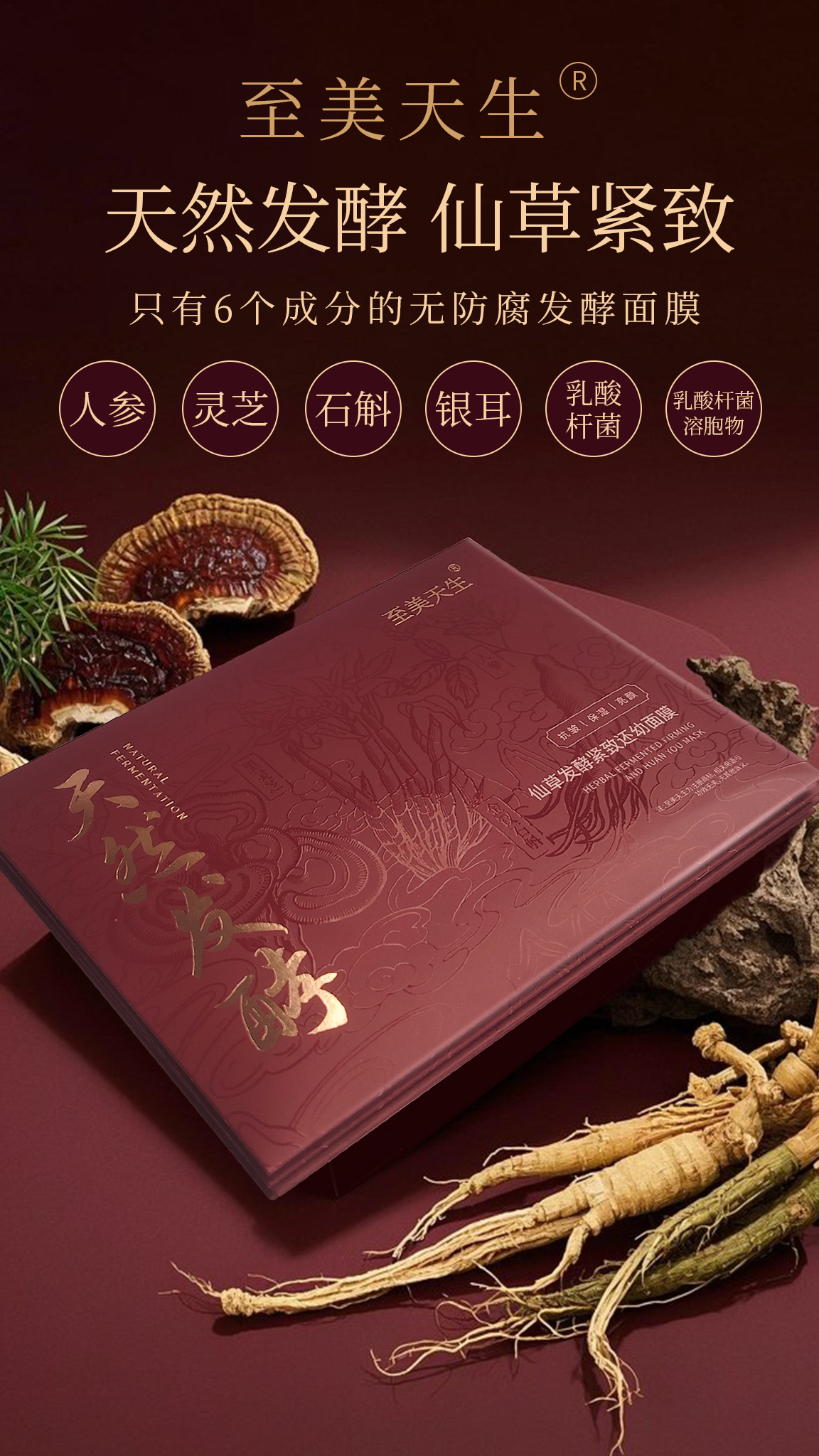 天然发酵面膜6个成分无防腐无水配方抗皱紧致麒麟竭人参灵芝石斛