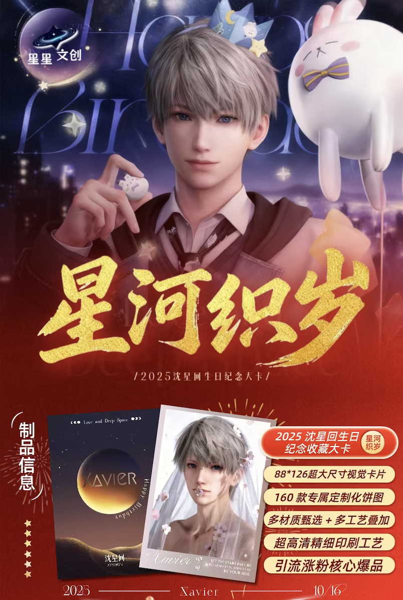 【玩法合集】星星文创恋与深空星河织岁沈星回生日打卡解锁系列卡牌