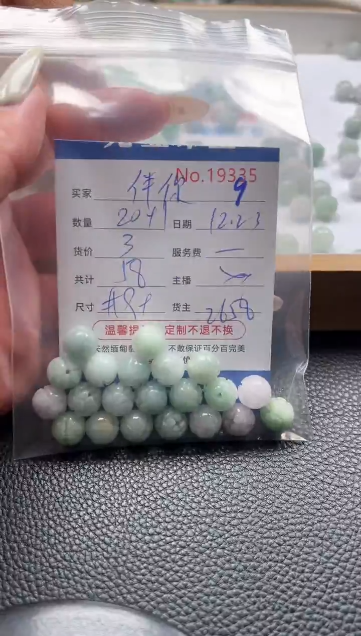 散珠翡翠伴**首单：9