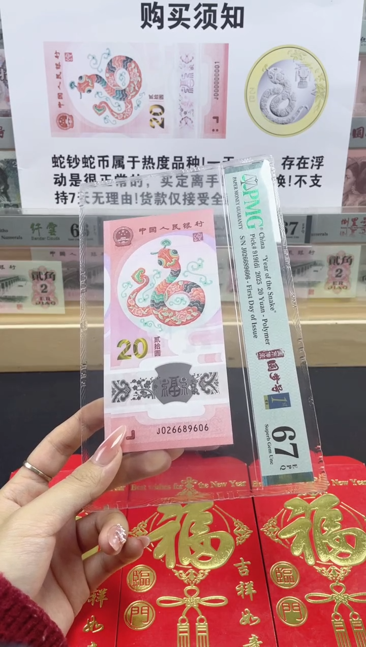 【闪购商品】纸蛇钞 圆梦号67分 首日标四标合一 