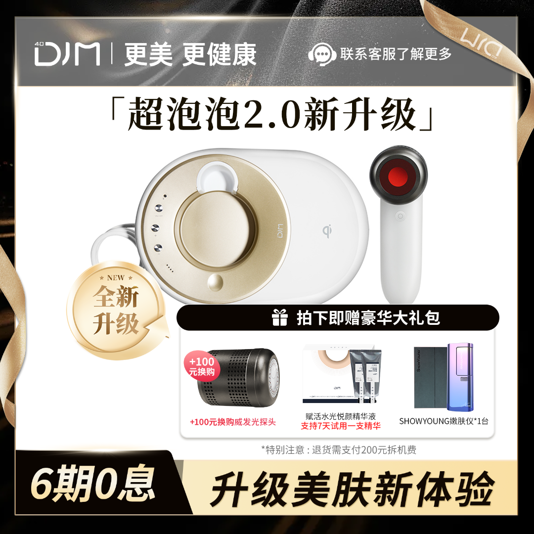 【直播专享】DJM超泡泡2.0家用美容仪 脸部紧致提拉