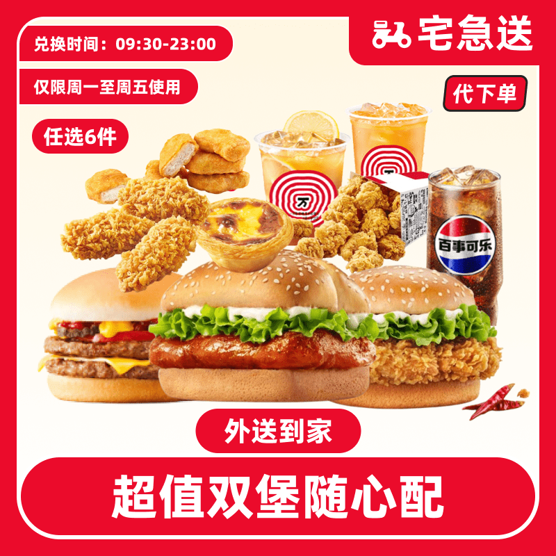【代下单】肯德基超值双堡2+4随心配电子兑换券【外送到家/免配送费】