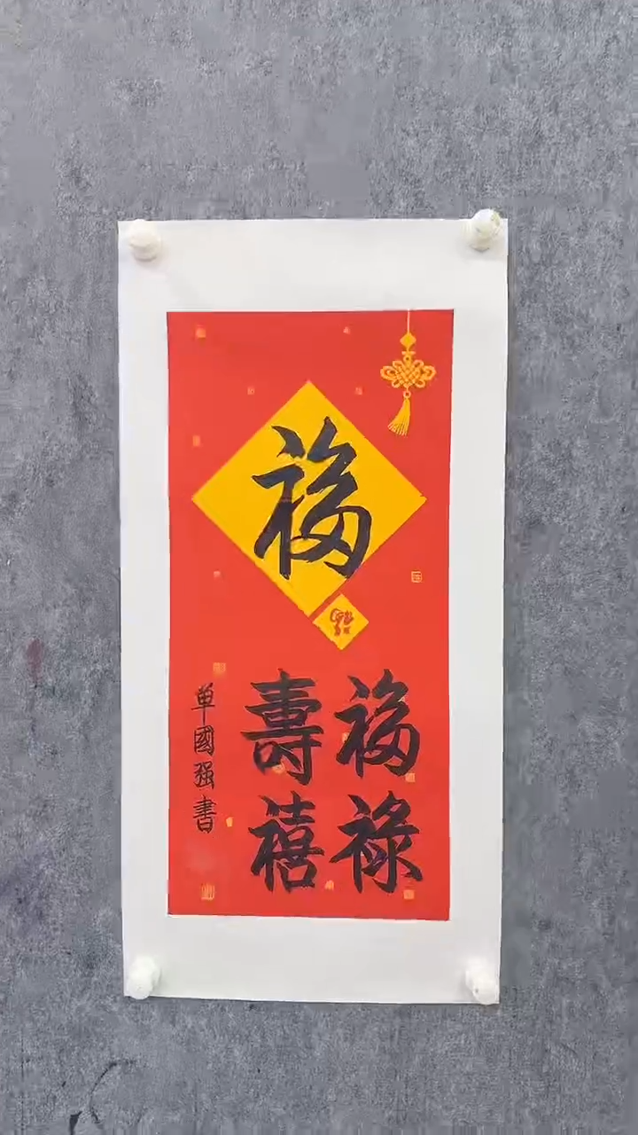 书法单老师作品11