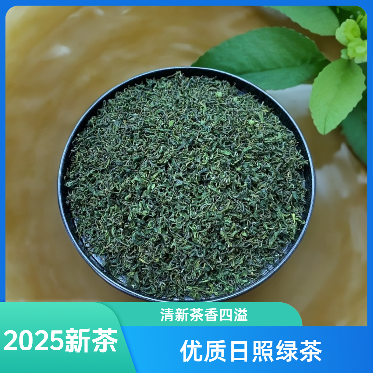 {2025新茶} 日照绿茶春茶浓香型3-21