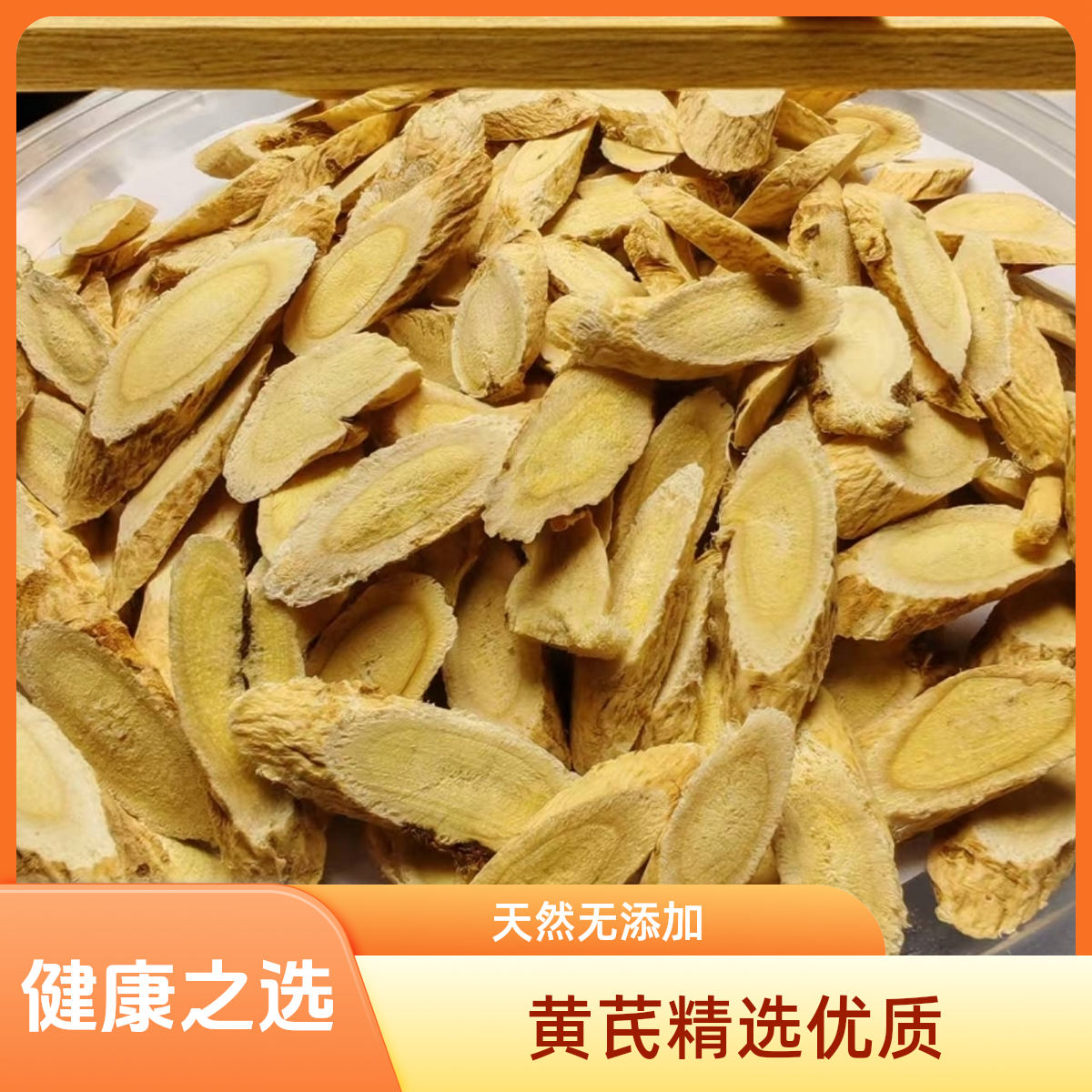 甘肃黄芪片一等品真品原产地切片可泡水茶煲汤正宗特级精选黄芪