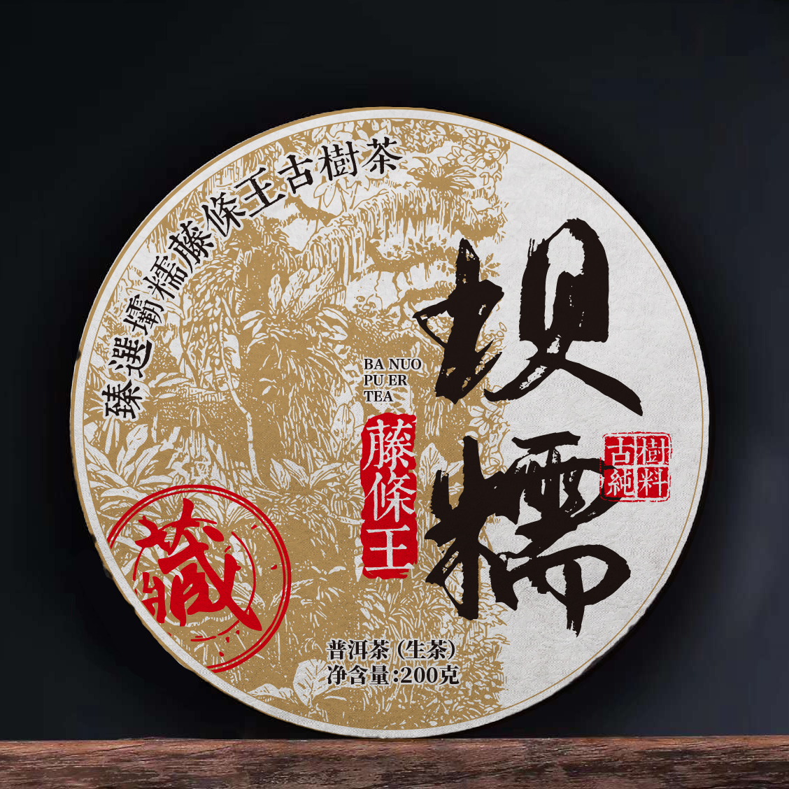 【坝糯古树春茶】普洱茶（生茶）紧压茶 200克