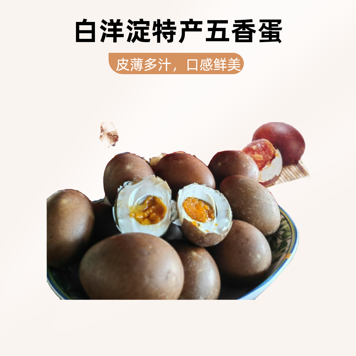 白洋淀特产五香烤鸭蛋红泥腌制流油特产美味