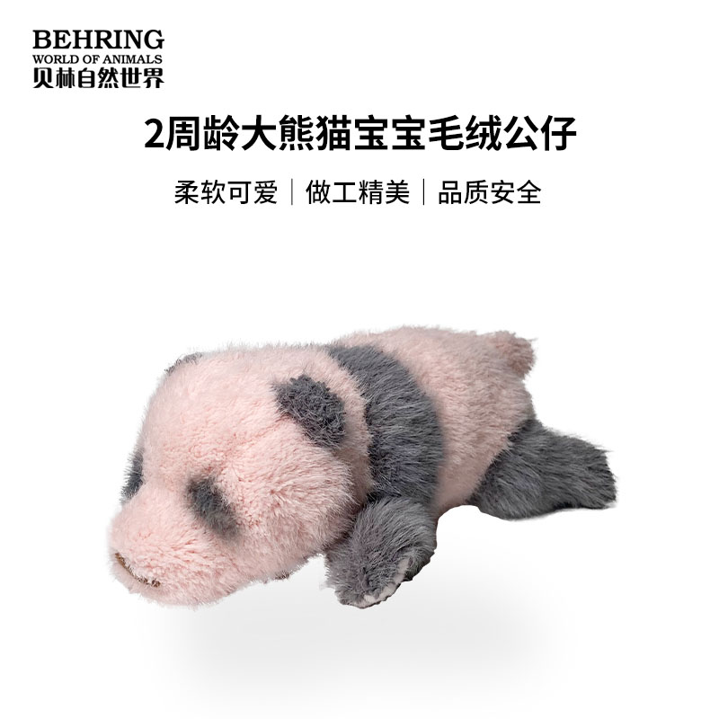 谁能拒绝一只两周龄的大熊猫啊！贝林自然世界正品  生日礼物必入 