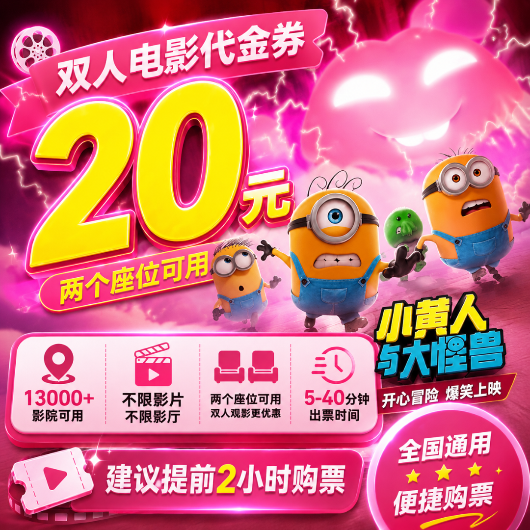 【小黄人与大怪兽】20元双人电影票划算观影优惠券抖音团购全国通用