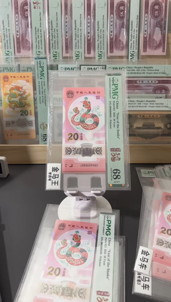 塑料蛇钞pmg68金马王尾985独5