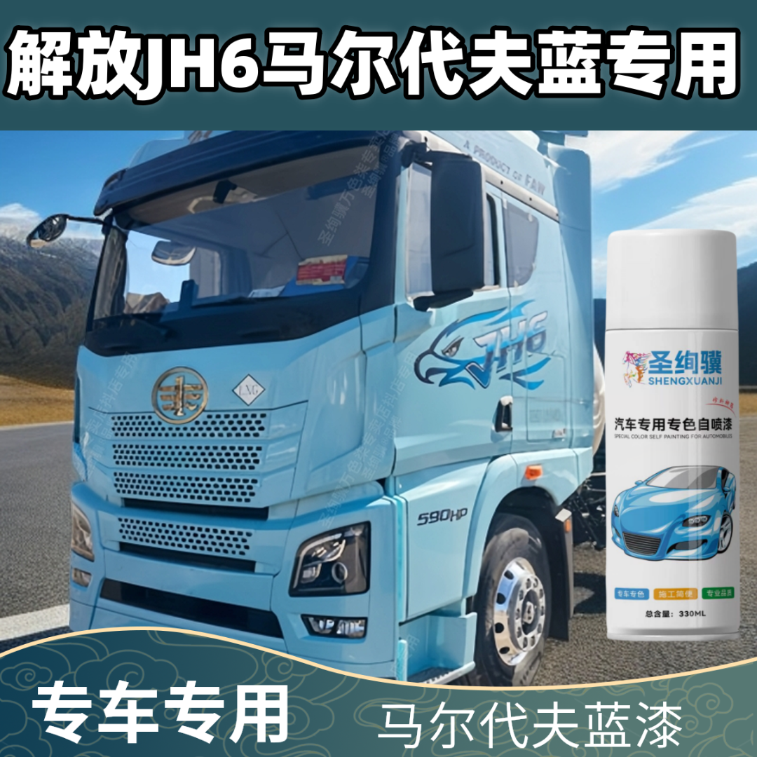 解放JH6马尔代夫蓝货车专用手摇自喷漆原厂漆货车翻新油漆补漆笔