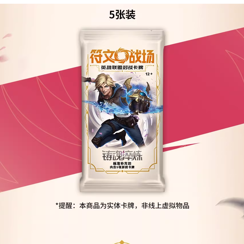 （代拆）LOL 英雄联盟对战卡牌 ：符文战场铸魂淬炼补充包游戏周边