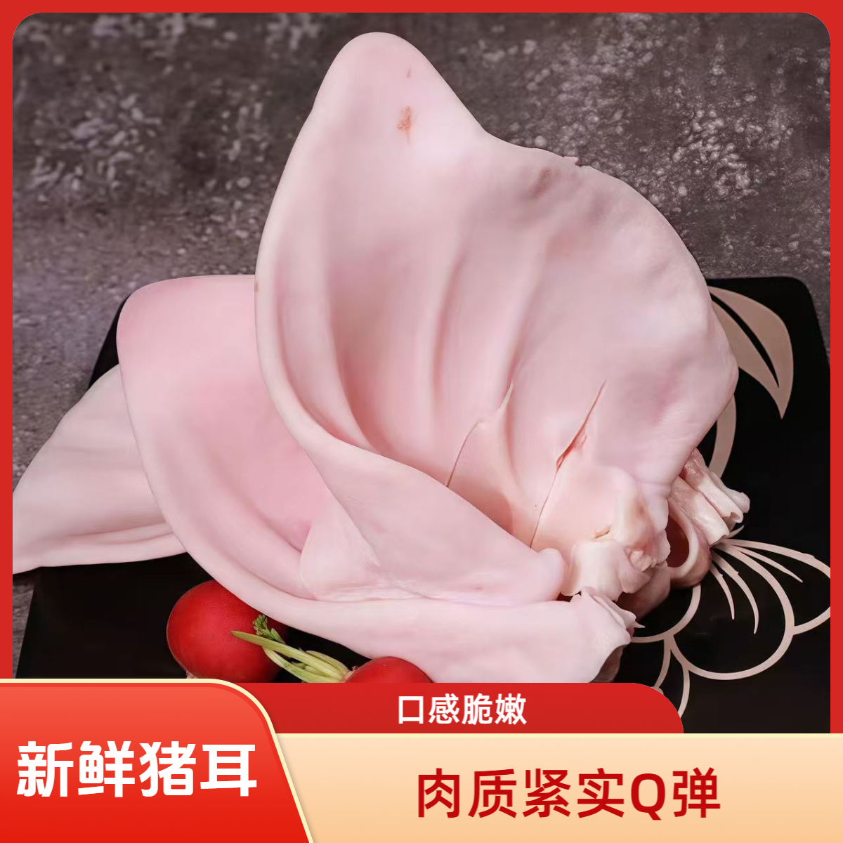 精品猪耳朵600g左右(整个一份要切需备注）