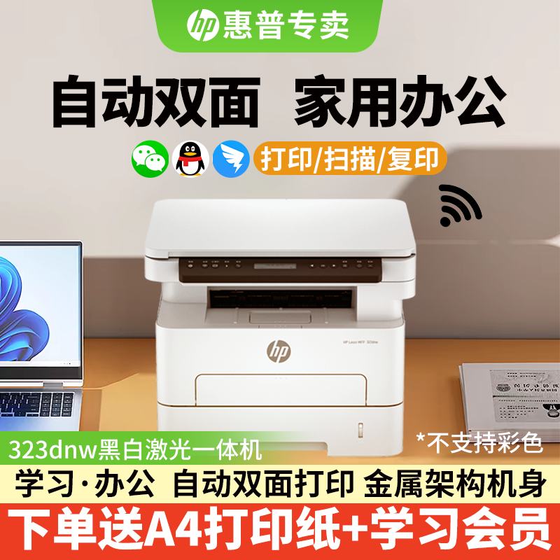 [新补贴15%]惠普323dnw黑白激光打印机复印扫描无线双面打印办公