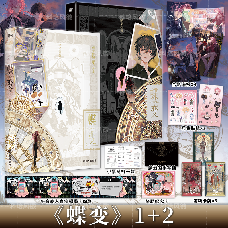 蝶变全2册 麟潜高口碑新作人鱼陷落垂耳执事作者新增2篇番外 小说