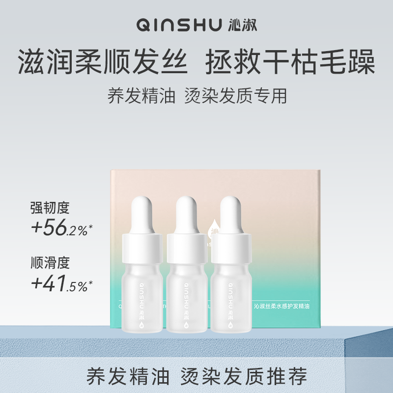 【旅行装】沁淑丝柔水感护发精油修护改善干枯毛躁烫染受损5ml*3