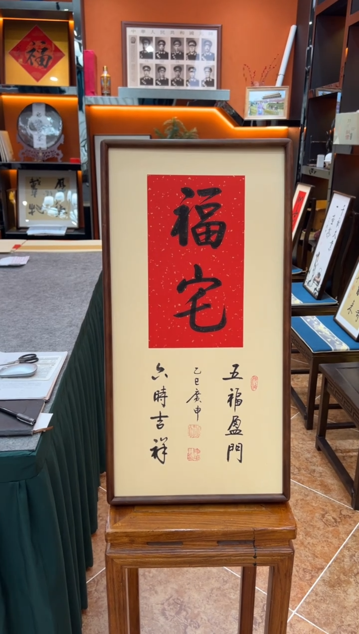 书法《福宅》（实木画框）68*35王老师亲笔书法字画作品