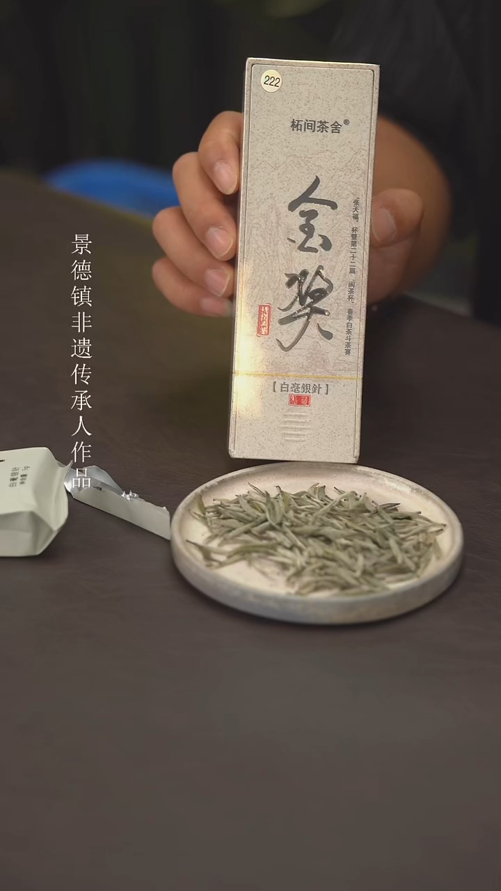 -***-老柴叶烧景德镇制222白毫银针2盒