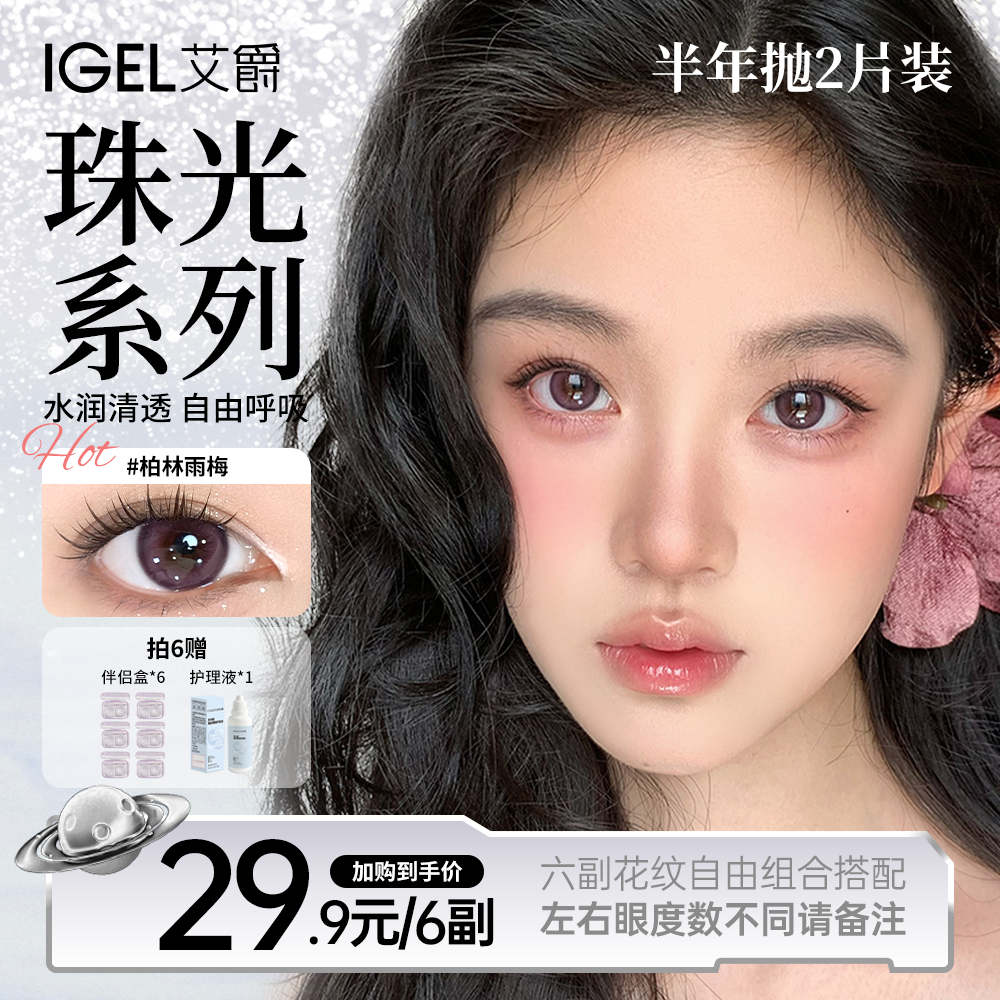 艾爵【自选六副12盒】美瞳半年抛推荐高颜值水润显色学生隐形眼镜
