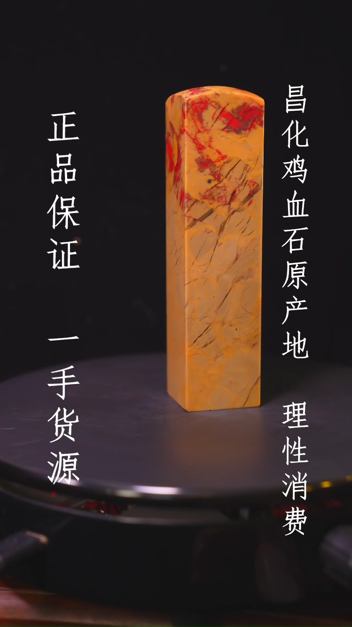 【闪购商品】昌化石昌化石昌化鸡血石原产地印章一方WY