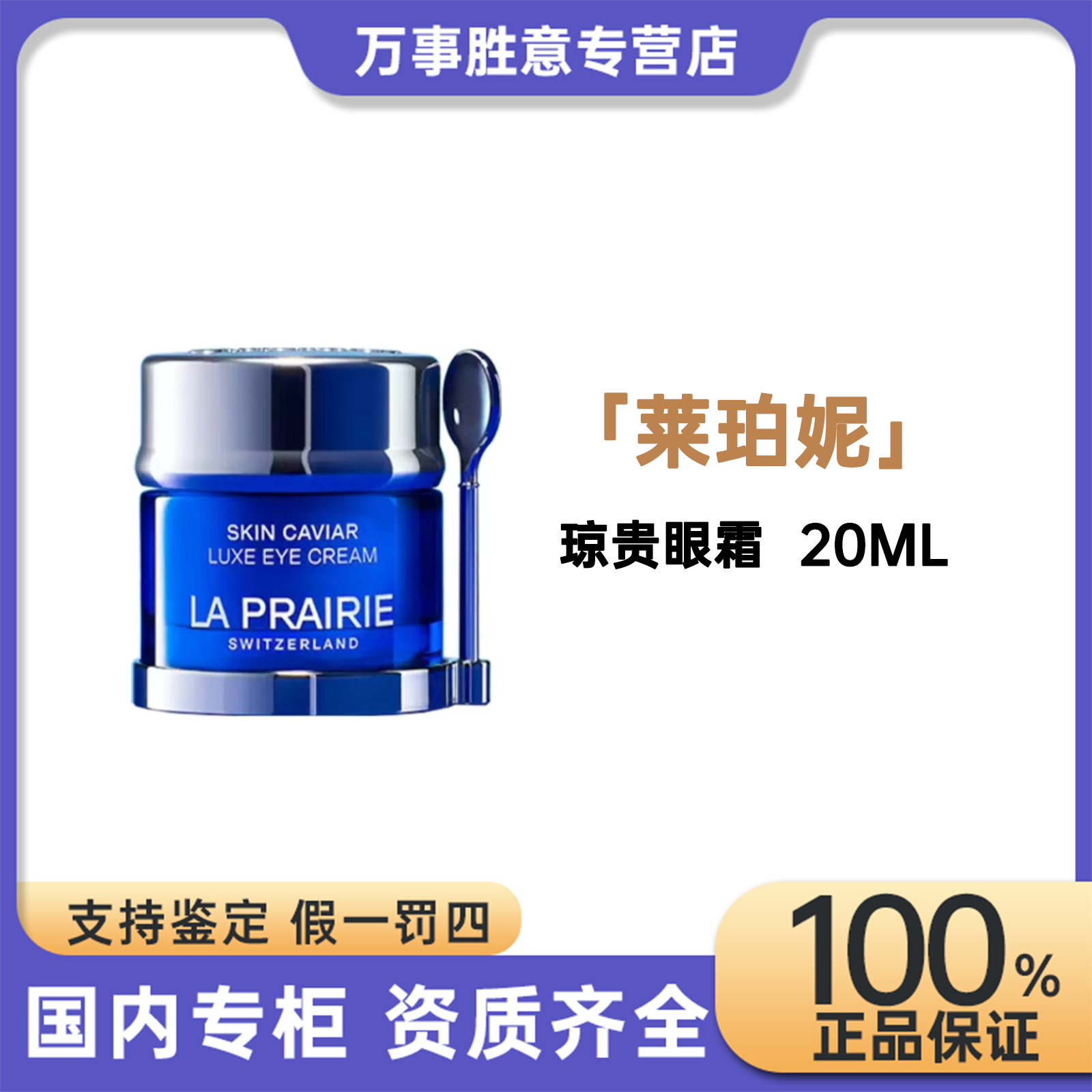 莱珀妮琼贵眼霜  20ML