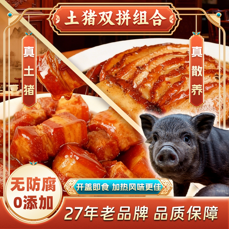 【组合装】湖南散养酱卤土猪梅菜扣肉+土猪红烧肉